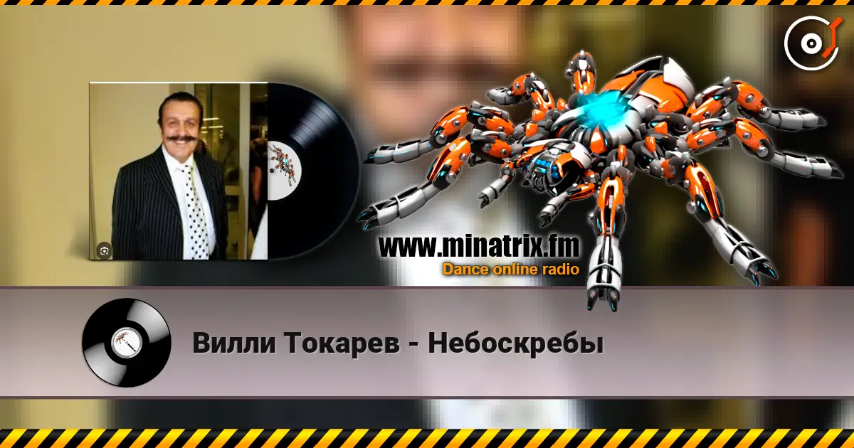 Вилли Токарев - Небоскребы escuchar online en alta calidad | Minatrix.FM