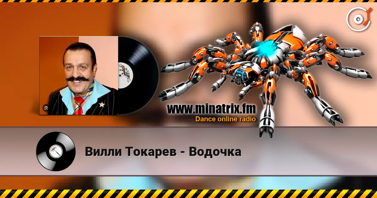 Вилли Токарев - Водочка жоғары сапада онлайн тыңдау | Minatrix.FM