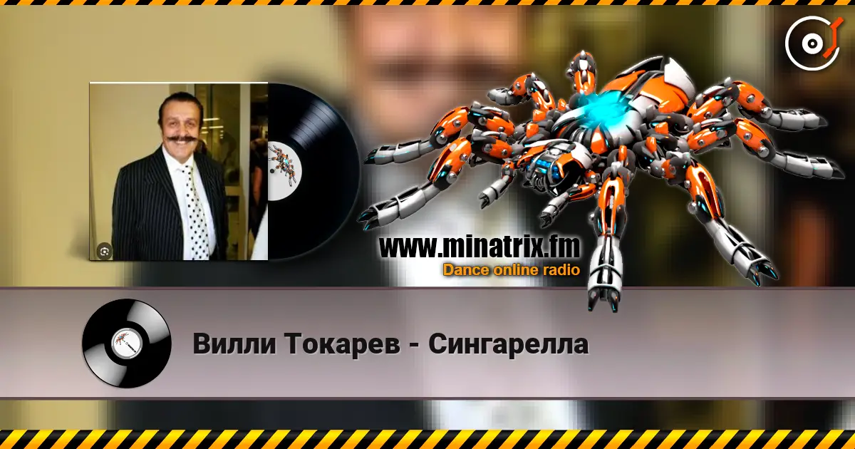 Вилли Токарев - Сингарелла escuchar online en alta calidad | Minatrix.FM