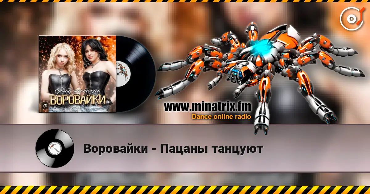 Воровайки - Пацаны танцуют écouter en ligne en haute qualité | Minatrix.FM