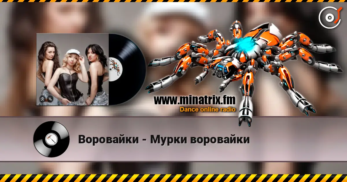 Воровайки - Мурки воровайки жоғары сапада онлайн тыңдау | Minatrix.FM