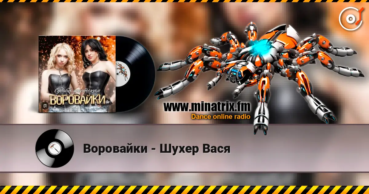 Воровайки - Шухер Вася online in hoher Qualität hören | Minatrix.FM