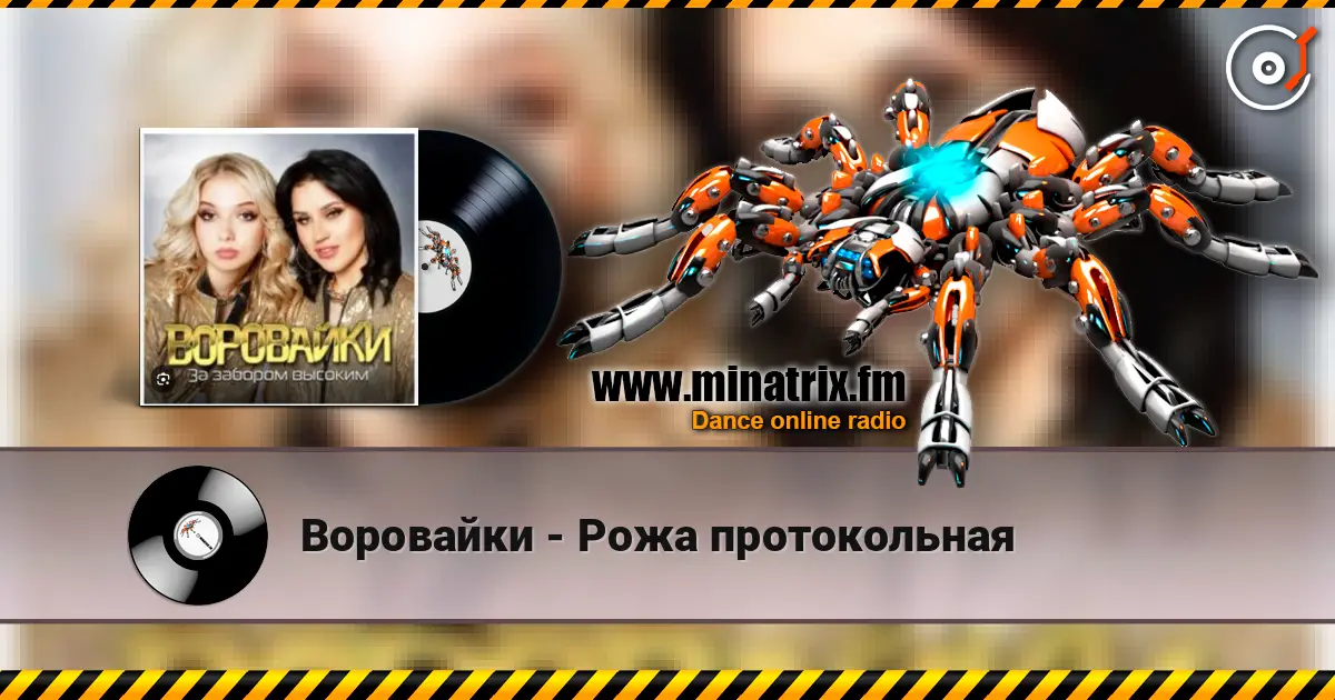 Воровайки - Рожа протокольная жоғары сапада онлайн тыңдау | Minatrix.FM
