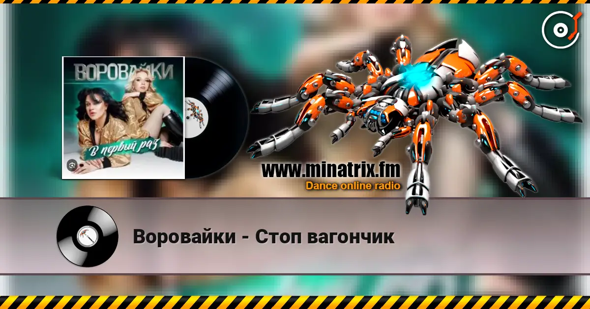 Воровайки - Стоп вагончик жоғары сапада онлайн тыңдау | Minatrix.FM