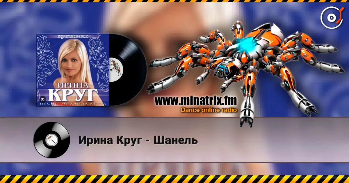 Ирина Круг - Шанель слухати онлайн у високій якості | Minatrix.FM