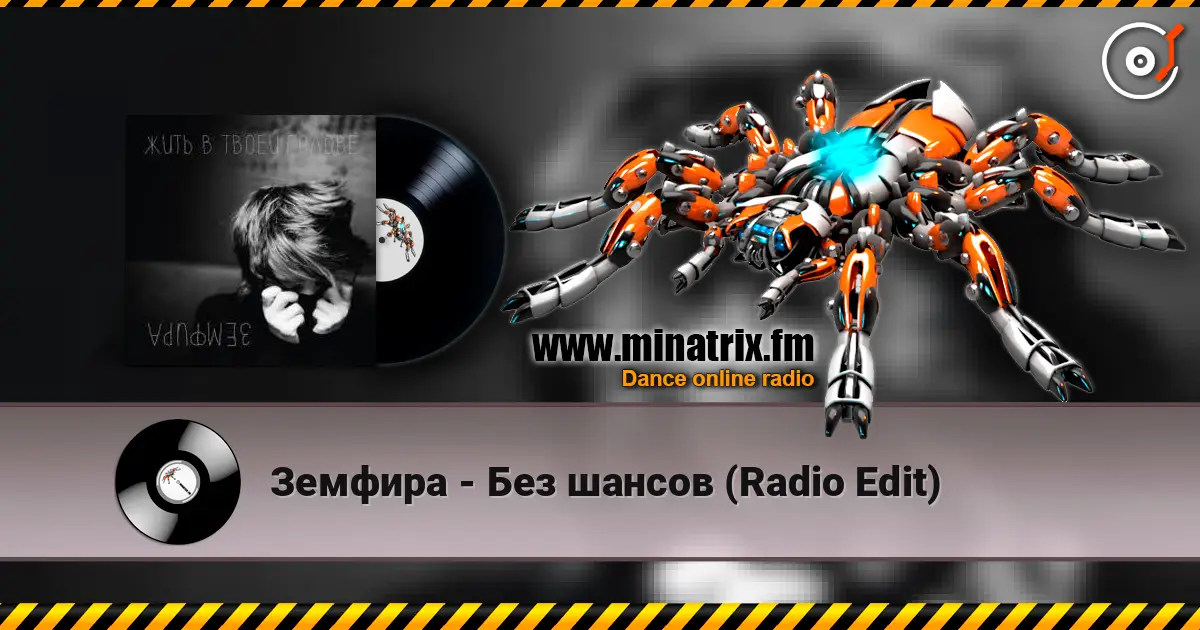 Земфира - Без шансов (Radio Edit) 高品质在线收听 | Minatrix.FM