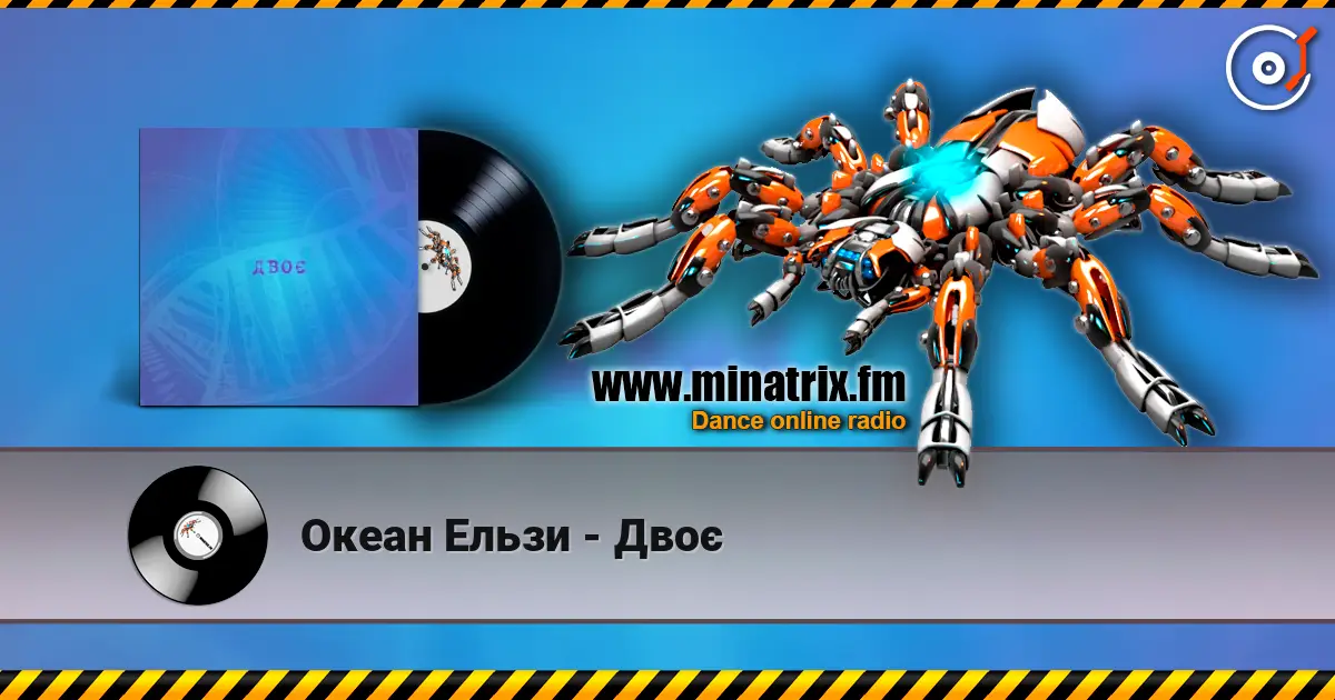 Океан Ельзи - Двоє 高品质在线收听 | Minatrix.FM