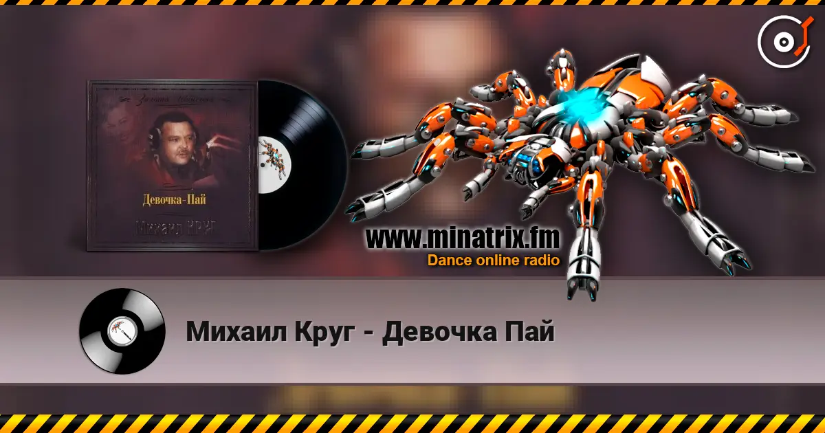 Михаил Круг - Девочка Пай жоғары сапада онлайн тыңдау | Minatrix.FM