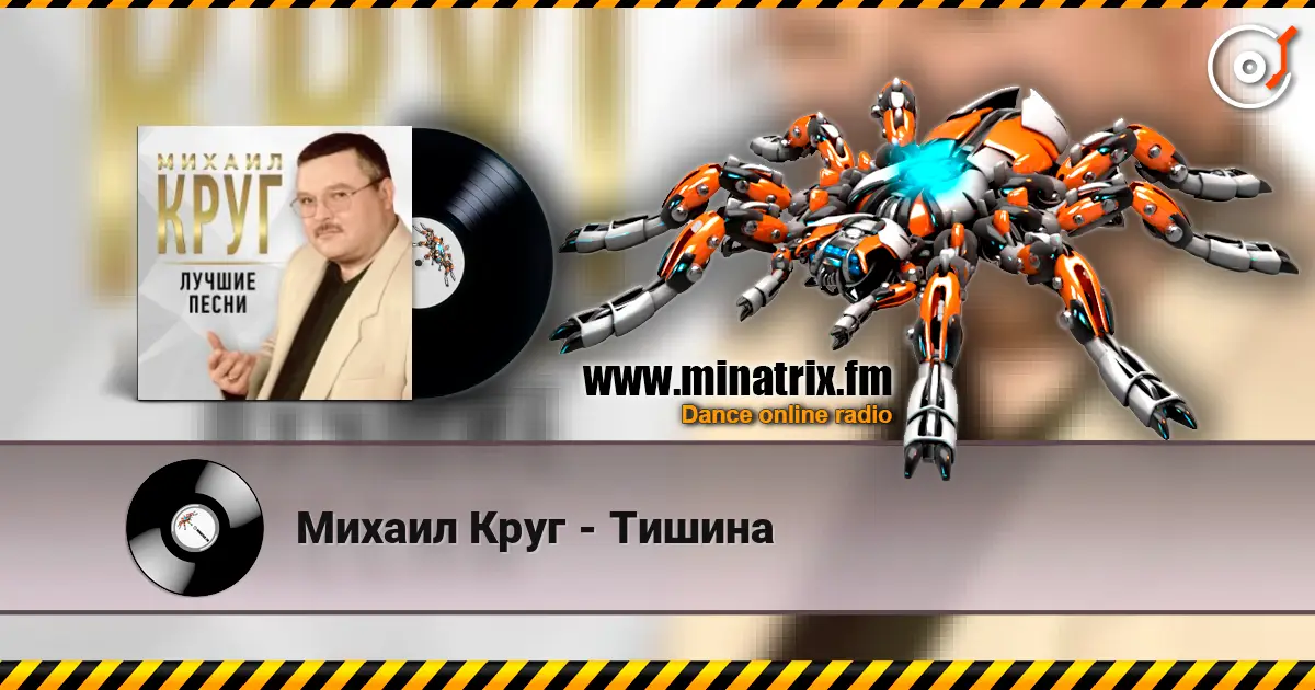 Михаил Круг - Тишина жоғары сапада онлайн тыңдау | Minatrix.FM