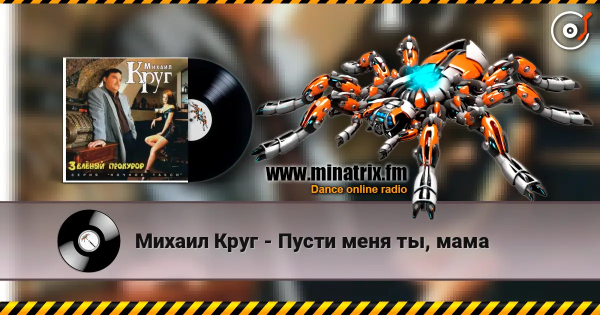 Михаил Круг - Пусти меня ты, мама жоғары сапада онлайн тыңдау | Minatrix.FM