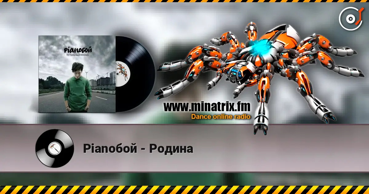 Pianoбой - Родина жоғары сапада онлайн тыңдау | Minatrix.FM