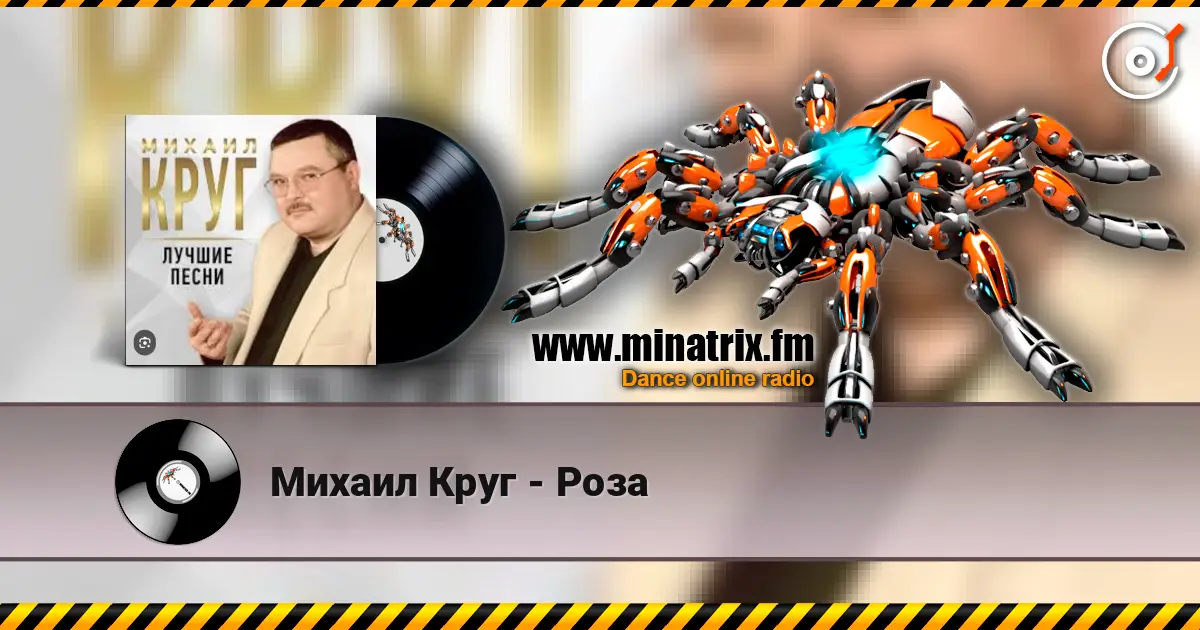 Михаил Круг - Роза жоғары сапада онлайн тыңдау | Minatrix.FM