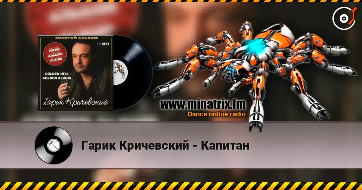 Гарик Кричевский - Капитан жоғары сапада онлайн тыңдау | Minatrix.FM