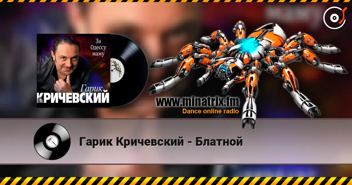 Гарик Кричевский - Блатной escuchar online en alta calidad | Minatrix.FM