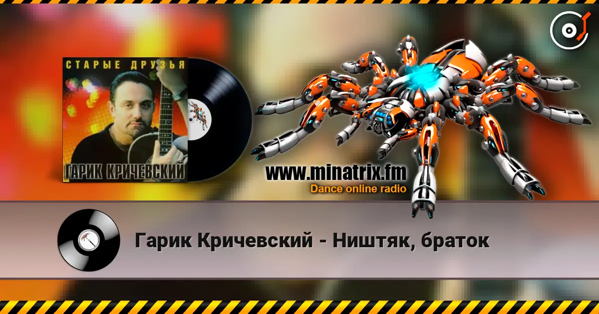 Гарик Кричевский - Ништяк, браток жоғары сапада онлайн тыңдау | Minatrix.FM