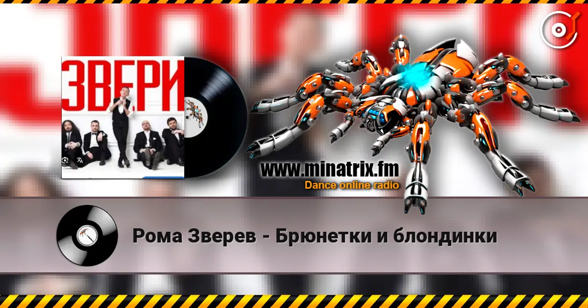 Рома Зверев - Брюнетки и блондинки 高品质在线收听 | Minatrix.FM