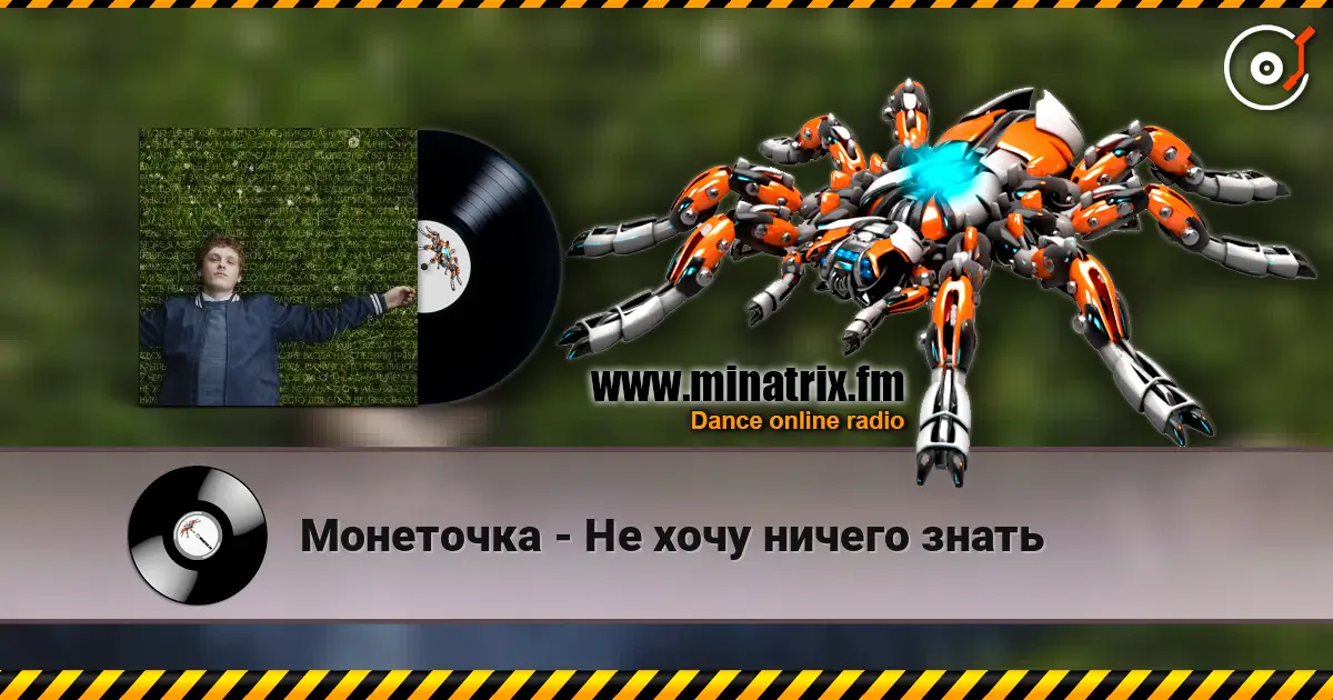 Монеточка - Не хочу ничего знать 高品质在线收听 | Minatrix.FM