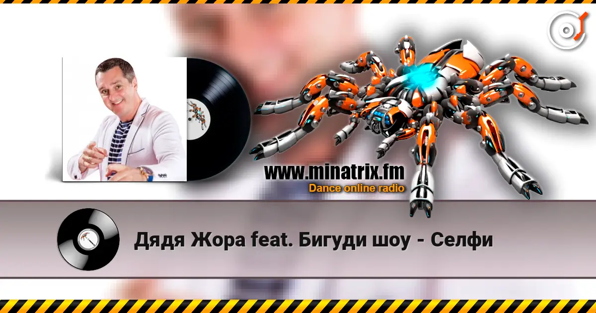 Дядя Жора feat. Бигуди шоу - Селфи жоғары сапада онлайн тыңдау | Minatrix.FM
