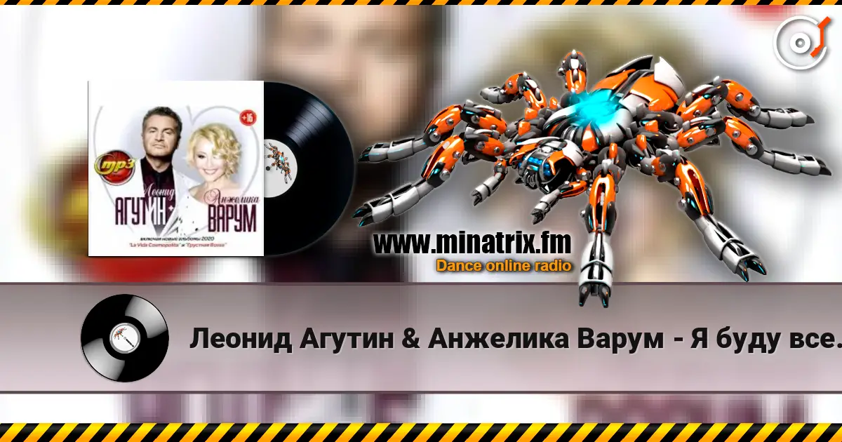 Леонид Агутин & Анжелика Варум - Я буду всегда с тобой жоғары сапада онлайн тыңдау | Minatrix.FM