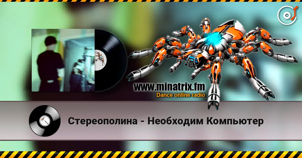 Стереополина - Необходим Компьютер жоғары сапада онлайн тыңдау | Minatrix.FM