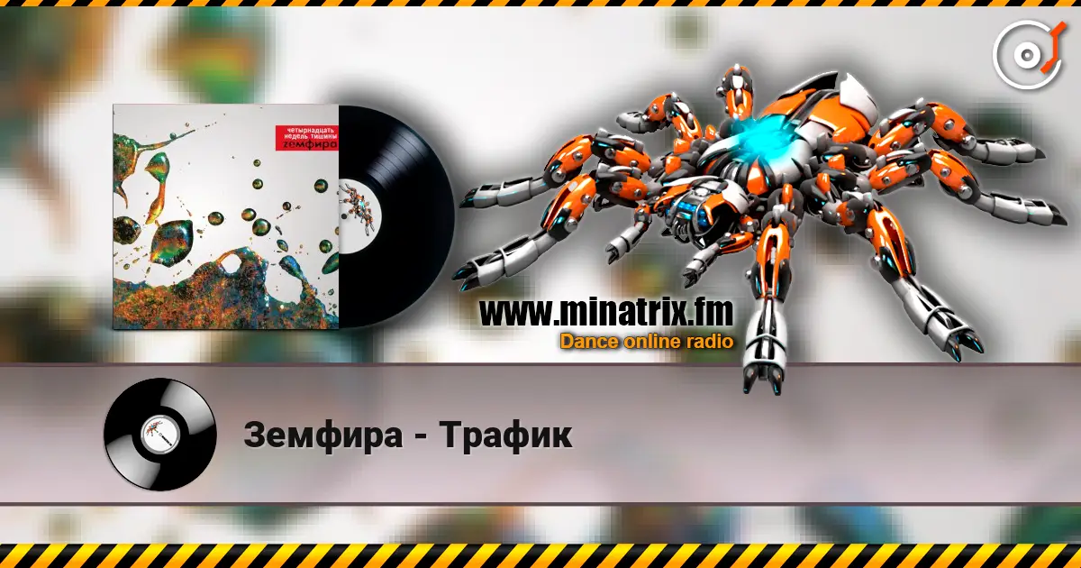 Земфира - Трафик 高品质在线收听 | Minatrix.FM