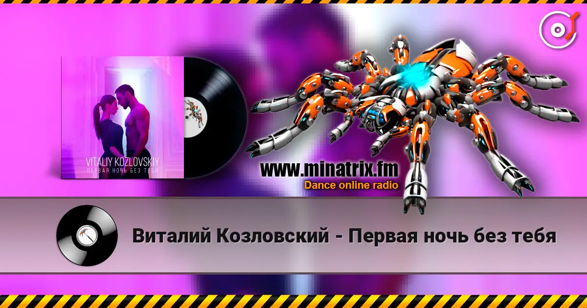 Виталий Козловский - Первая ночь без тебя жоғары сапада онлайн тыңдау | Minatrix.FM