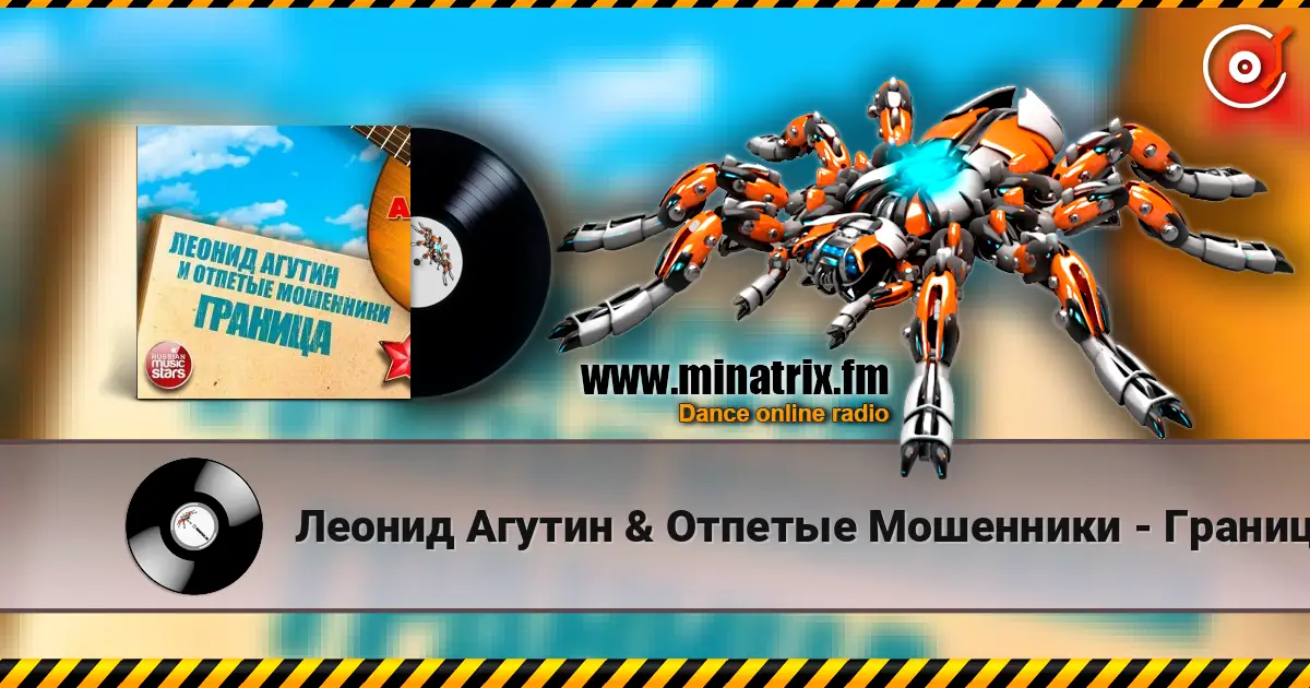 Леонид Агутин & Отпетые Мошенники - Граница жоғары сапада онлайн тыңдау | Minatrix.FM