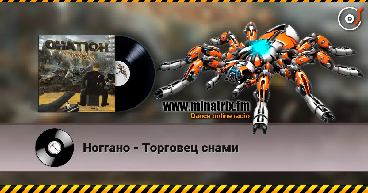 Ноггано - Торговец снами жоғары сапада онлайн тыңдау | Minatrix.FM