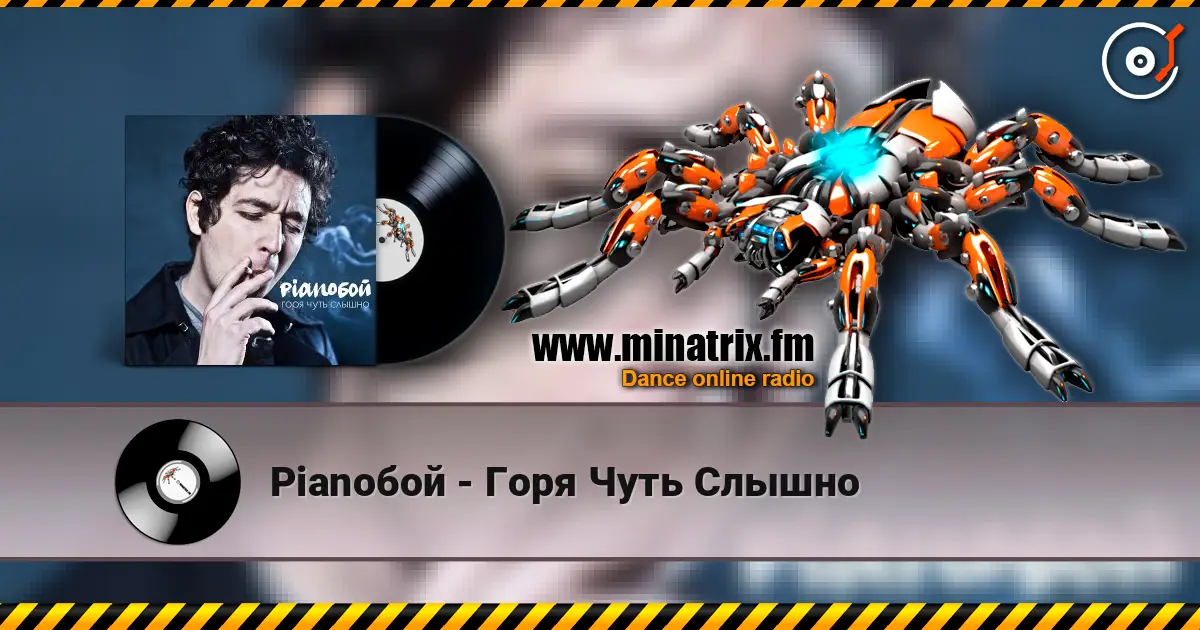 Pianoбой - Горя Чуть Слышно жоғары сапада онлайн тыңдау | Minatrix.FM