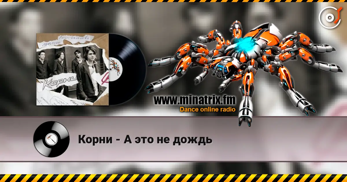 Корни - А это не дождь жоғары сапада онлайн тыңдау | Minatrix.FM
