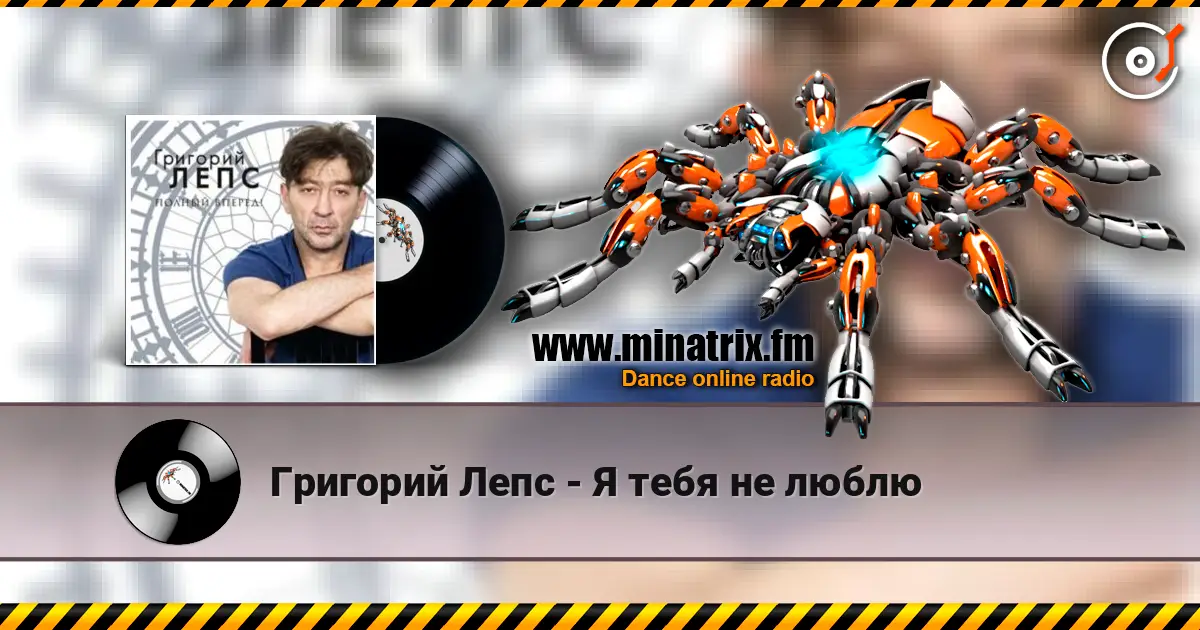 Григорий Лепс - Я тебя не люблю жоғары сапада онлайн тыңдау | Minatrix.FM