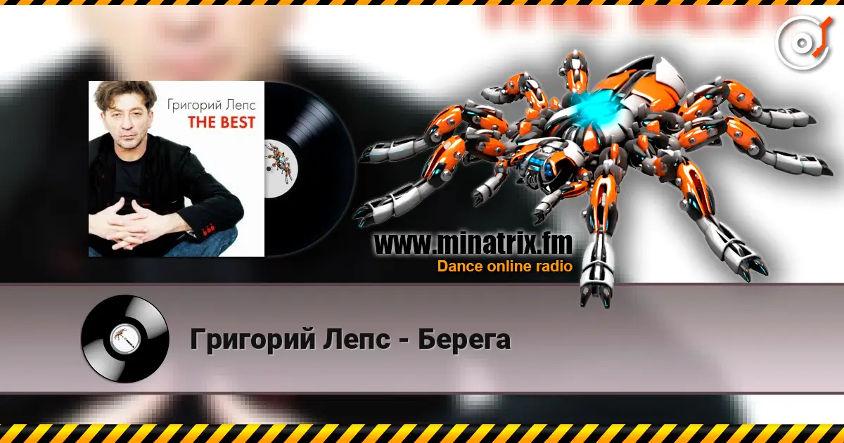 Григорий Лепс - Берега жоғары сапада онлайн тыңдау | Minatrix.FM