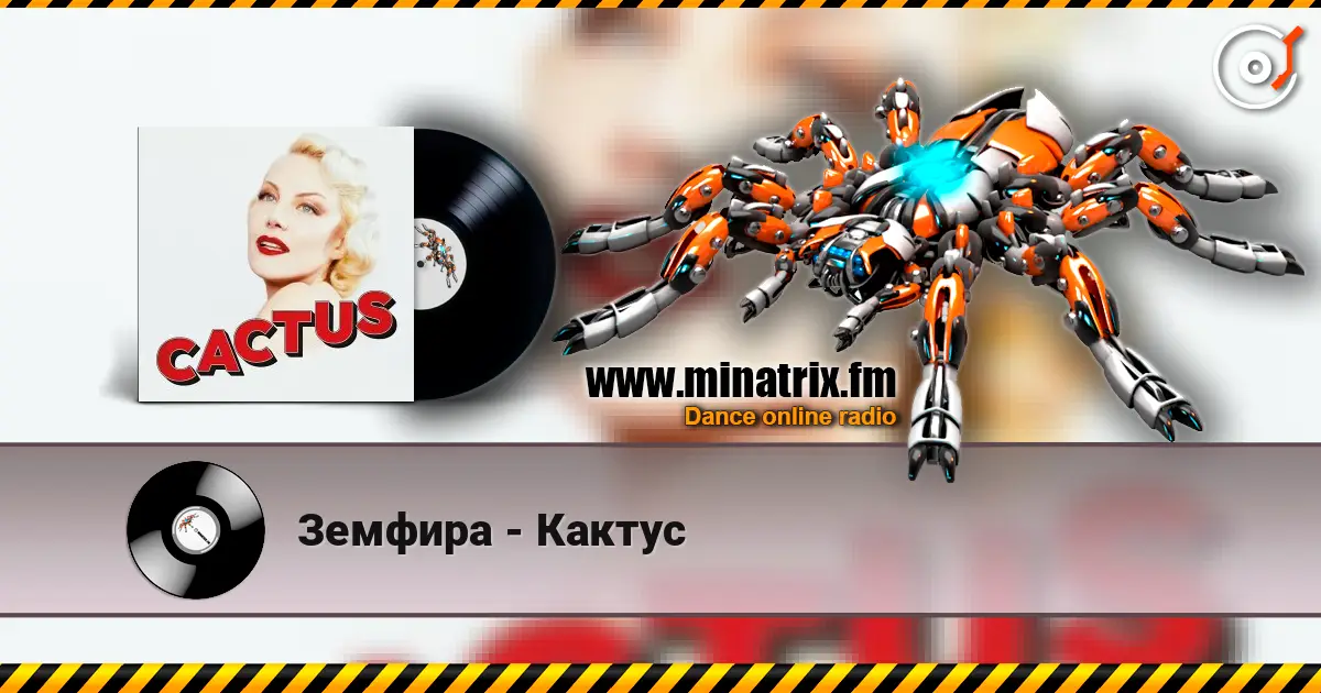 Земфира - Кактус 高品质在线收听 | Minatrix.FM