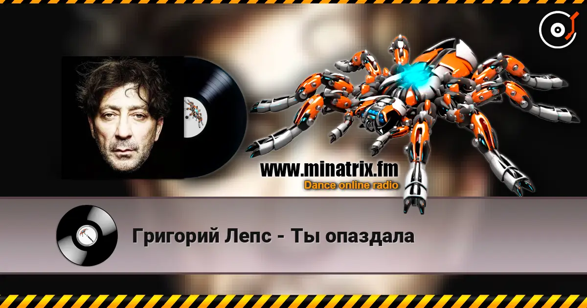 Григорий Лепс - Ты опаздала жоғары сапада онлайн тыңдау | Minatrix.FM