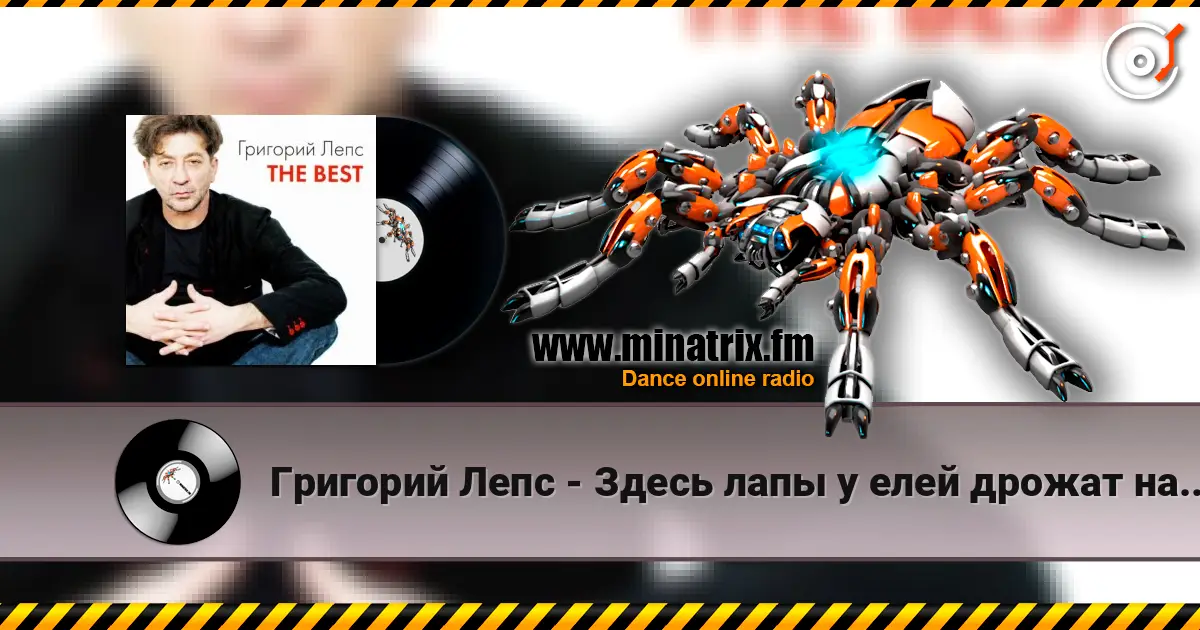 Григорий Лепс - Здесь лапы у елей дрожат на весу жоғары сапада онлайн тыңдау | Minatrix.FM