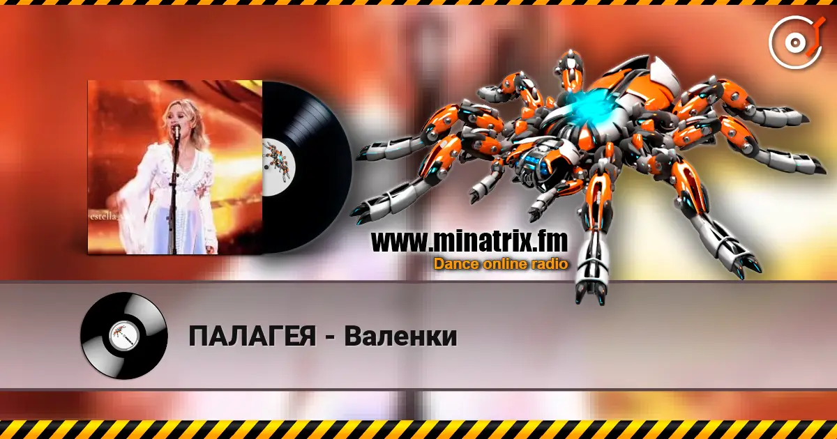 ПАЛАГЕЯ - Валенки жоғары сапада онлайн тыңдау | Minatrix.FM
