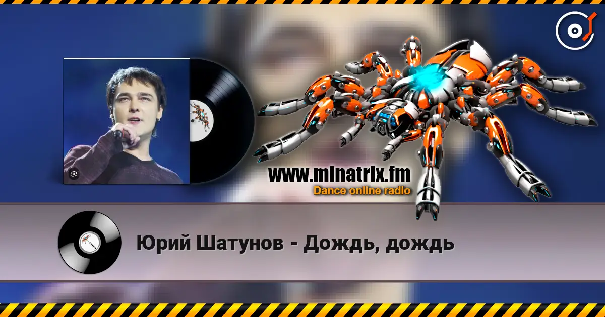 Юрий Шатунов - Дождь, дождь жоғары сапада онлайн тыңдау | Minatrix.FM