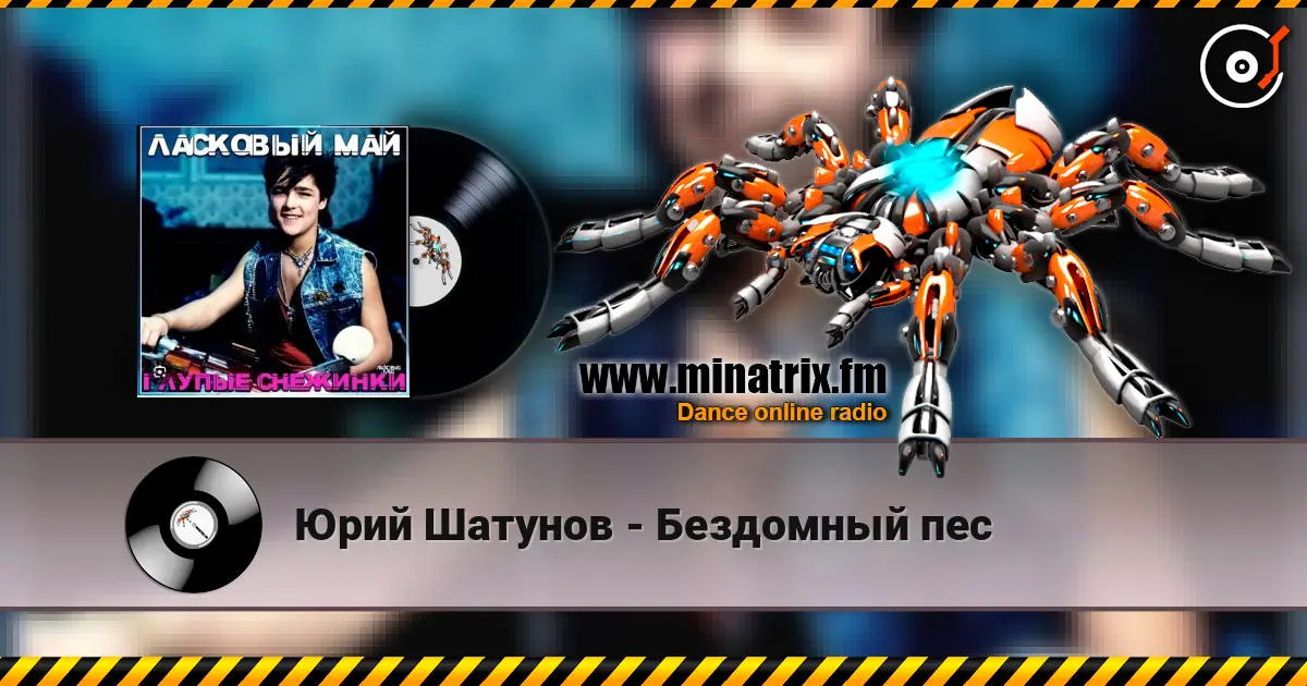 Юрий Шатунов - Бездомный пес жоғары сапада онлайн тыңдау | Minatrix.FM