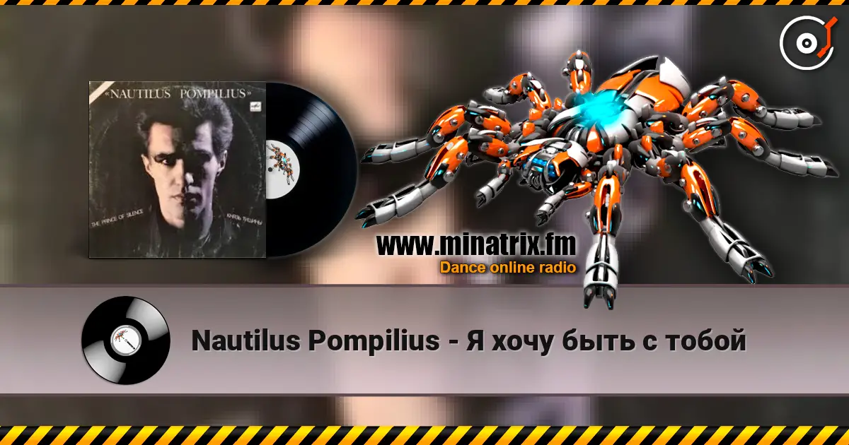 Nautilus Pompilius - Я хочу быть с тобой online in hoher Qualität hören | Minatrix.FM