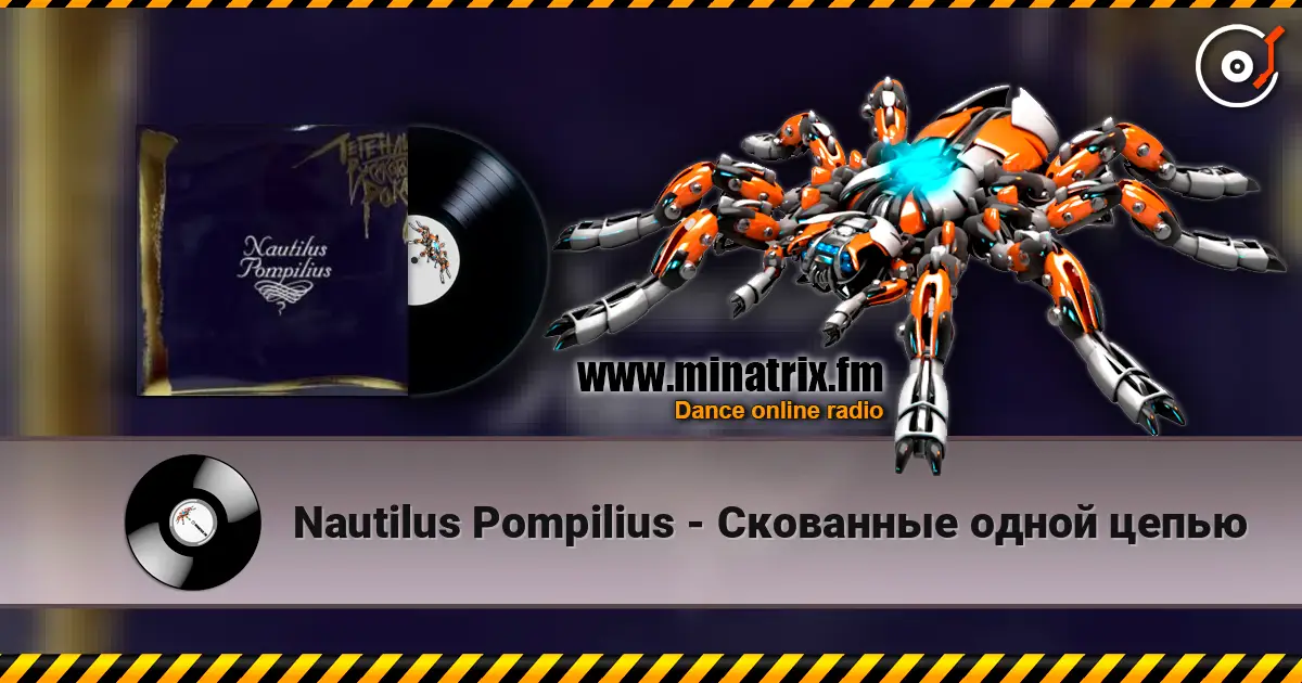 Nautilus Pompilius - Скованные одной цепью 高品质在线收听 | Minatrix.FM