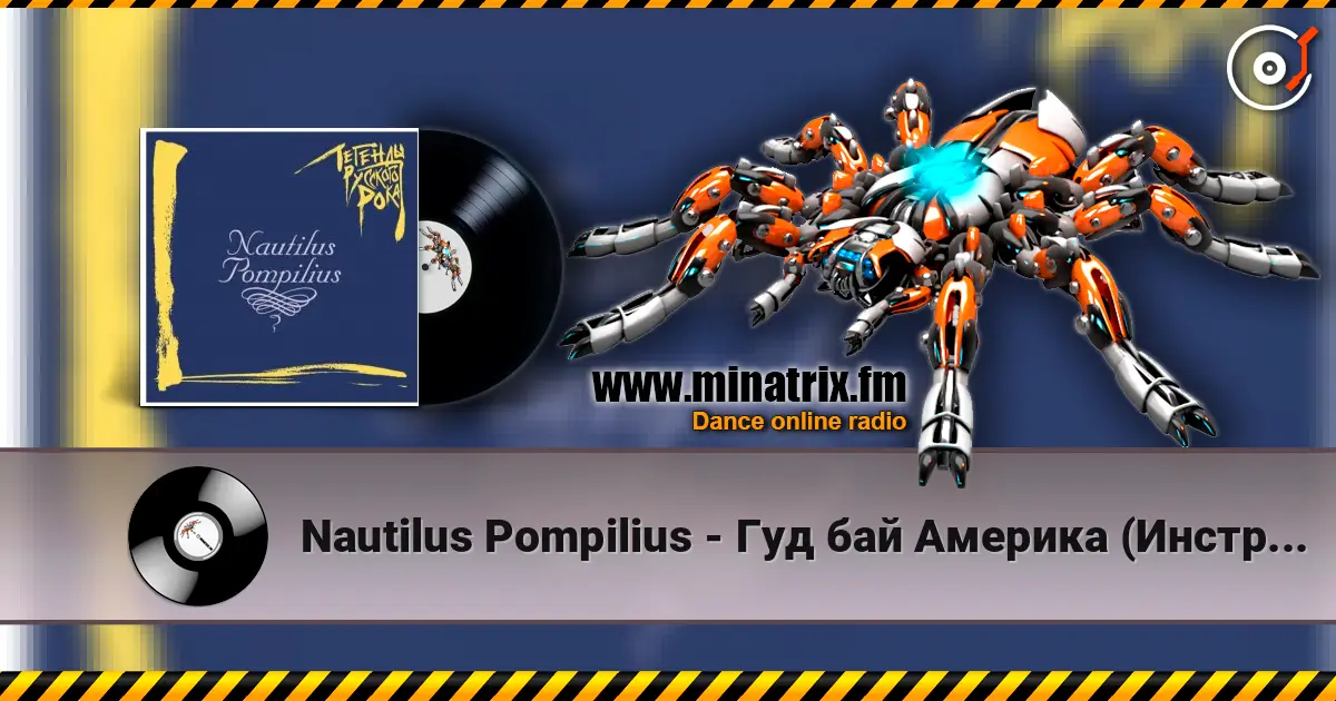 Nautilus Pompilius - Гуд бай Америка (Инструментал) 高品质在线收听 | Minatrix.FM