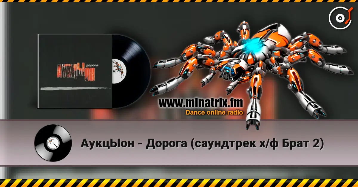 АукцЫон - Дорога (саундтрек х/ф Брат 2) жоғары сапада онлайн тыңдау | Minatrix.FM