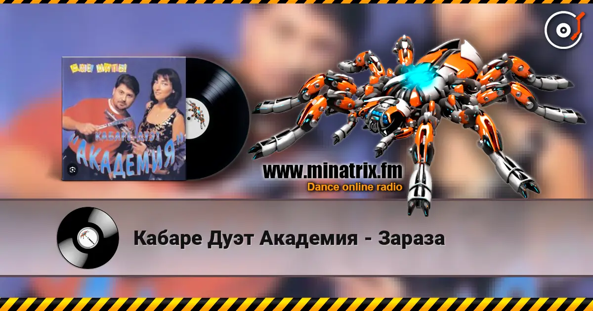 Кабаре Дуэт Академия - Зараза жоғары сапада онлайн тыңдау | Minatrix.FM