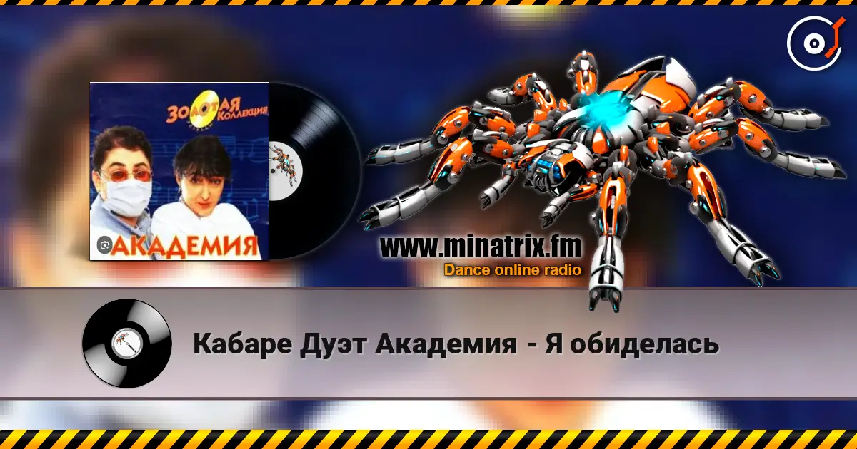 Кабаре Дуэт Академия - Я обиделась жоғары сапада онлайн тыңдау | Minatrix.FM