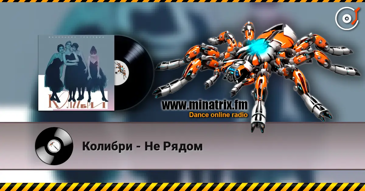 Колибри - Не Рядом 高品质在线收听 | Minatrix.FM