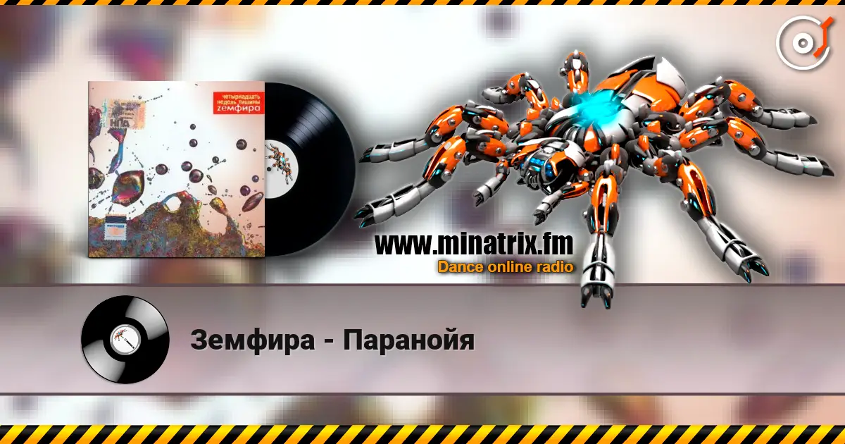 Земфира - Паранойя жоғары сапада онлайн тыңдау | Minatrix.FM