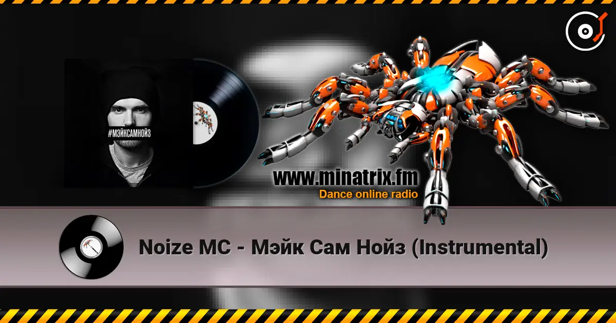 Noize MC - Мэйк Сам Нойз (Instrumental) жоғары сапада онлайн тыңдау | Minatrix.FM