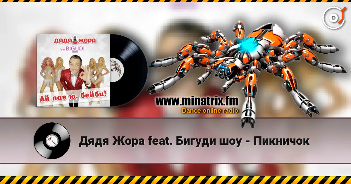 Дядя Жора feat. Бигуди шоу - Пикничок жоғары сапада онлайн тыңдау | Minatrix.FM