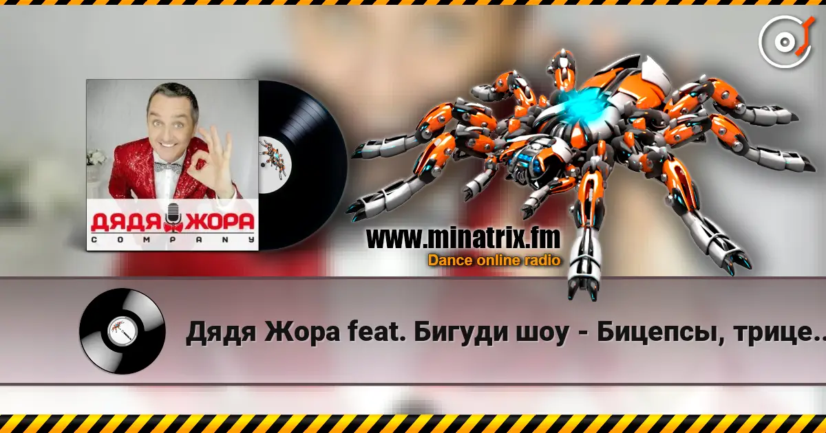 Дядя Жора feat. Бигуди шоу - Бицепсы, трицепсы жоғары сапада онлайн тыңдау | Minatrix.FM