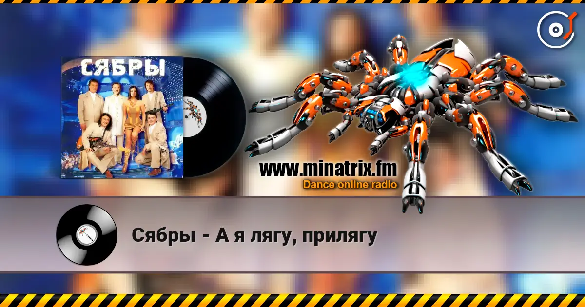 Сябры - А я лягу, прилягу жоғары сапада онлайн тыңдау | Minatrix.FM